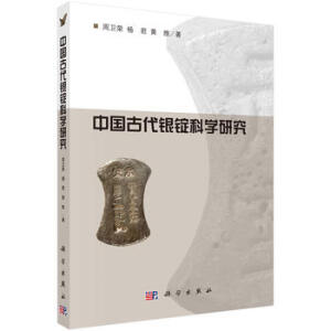 中國古代銀錠科學(xué)研究