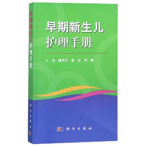 早期新生兒護(hù)理手冊