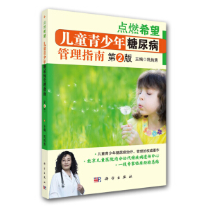 兒童青少年糖尿病管理指南（第2版）