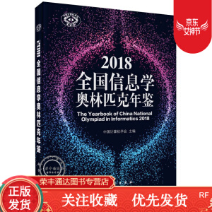 2018全國(guó)信息學(xué)奧林匹克年鑒