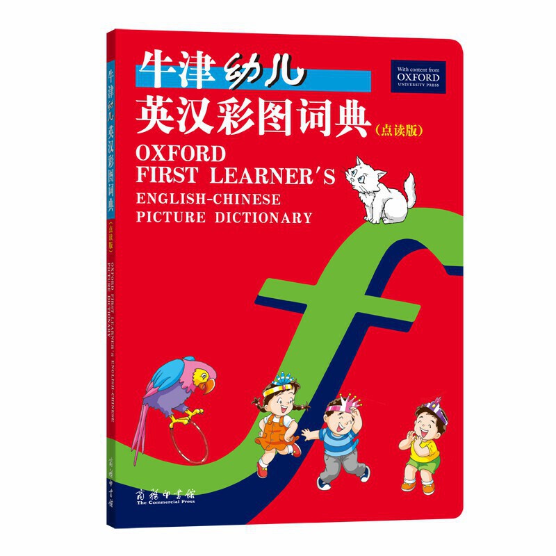 牛津幼兒英漢彩圖詞典（點讀版）