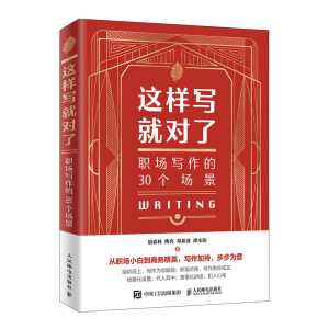 這樣寫就對了 職場寫作的30個(gè)場景