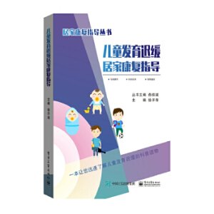 兒童發(fā)育遲緩居家康復(fù)指導(dǎo)