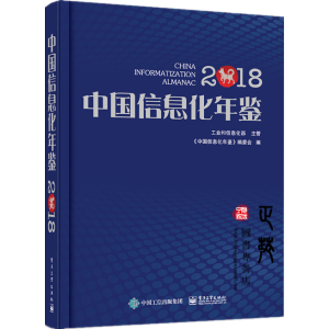 中國(guó)信息化年鑒2018