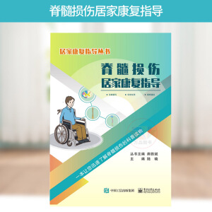 脊髓損傷居家康復(fù)指導(dǎo)