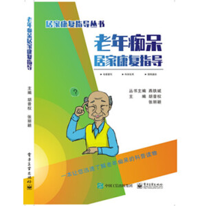老年癡呆居家康復(fù)指導(dǎo)