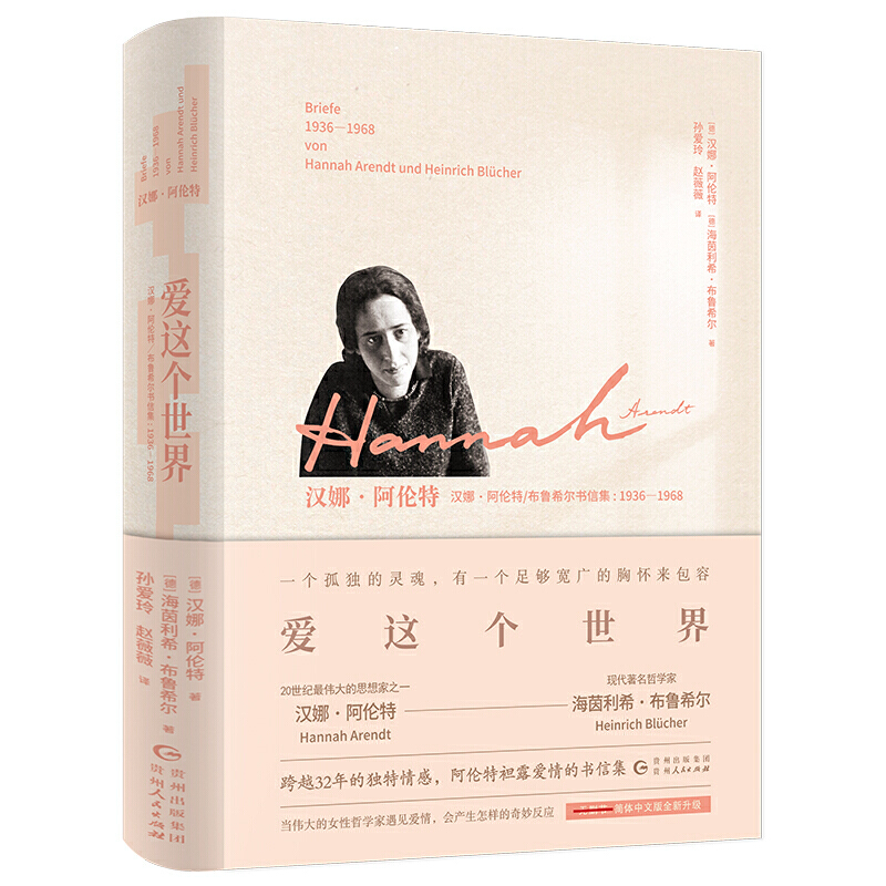 愛這個(gè)世界：漢娜·阿倫特/布魯希爾書信集