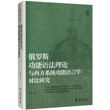 俄羅斯功能語法理論與西方系統(tǒng)功能語言學(xué)對比研究