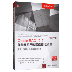 Oracle RAC 12.2架構(gòu)高可用數(shù)據(jù)庫權(quán)威指南：概念、管理、優(yōu)化和故障排除