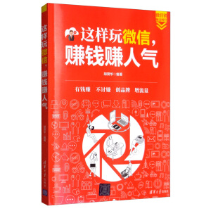 這樣玩微信，賺錢賺人氣