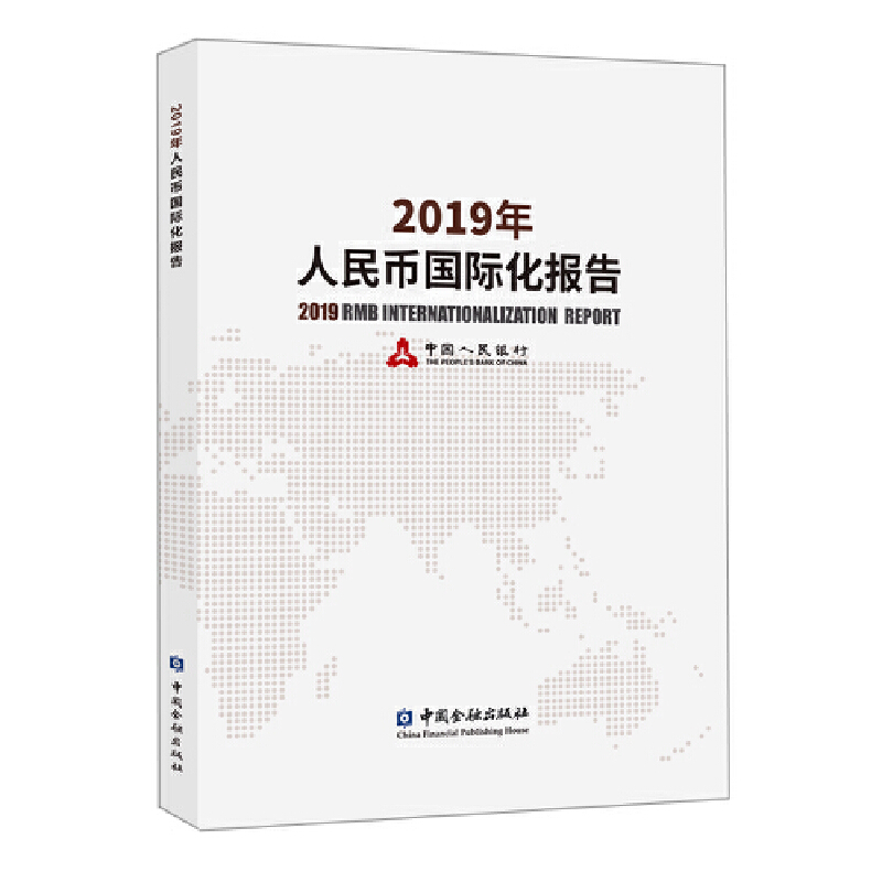 2019年人民幣國際化報告