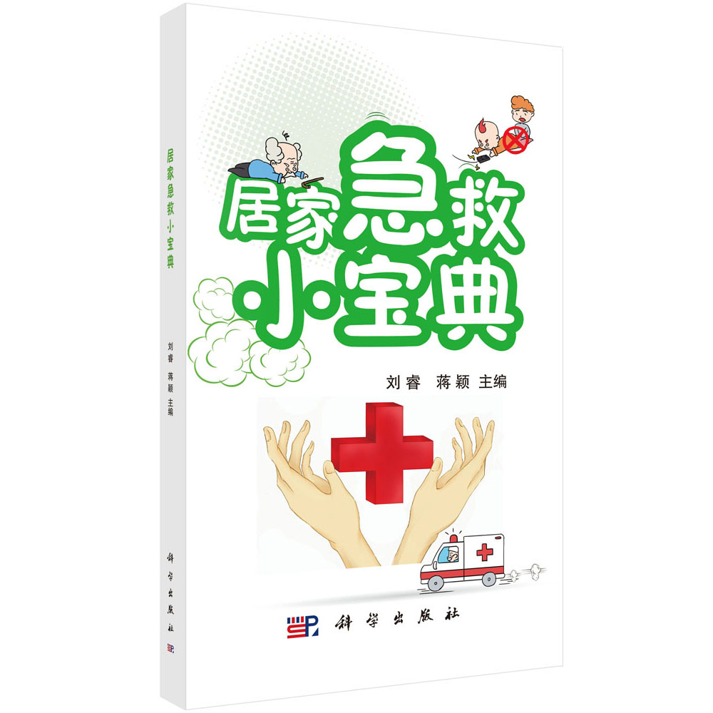 居家急救小寶典