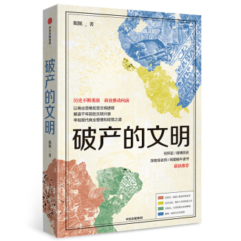破產(chǎn)的文明 歷史不斷重演 商業(yè)推動向前