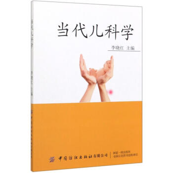 當(dāng)代兒科學(xué)