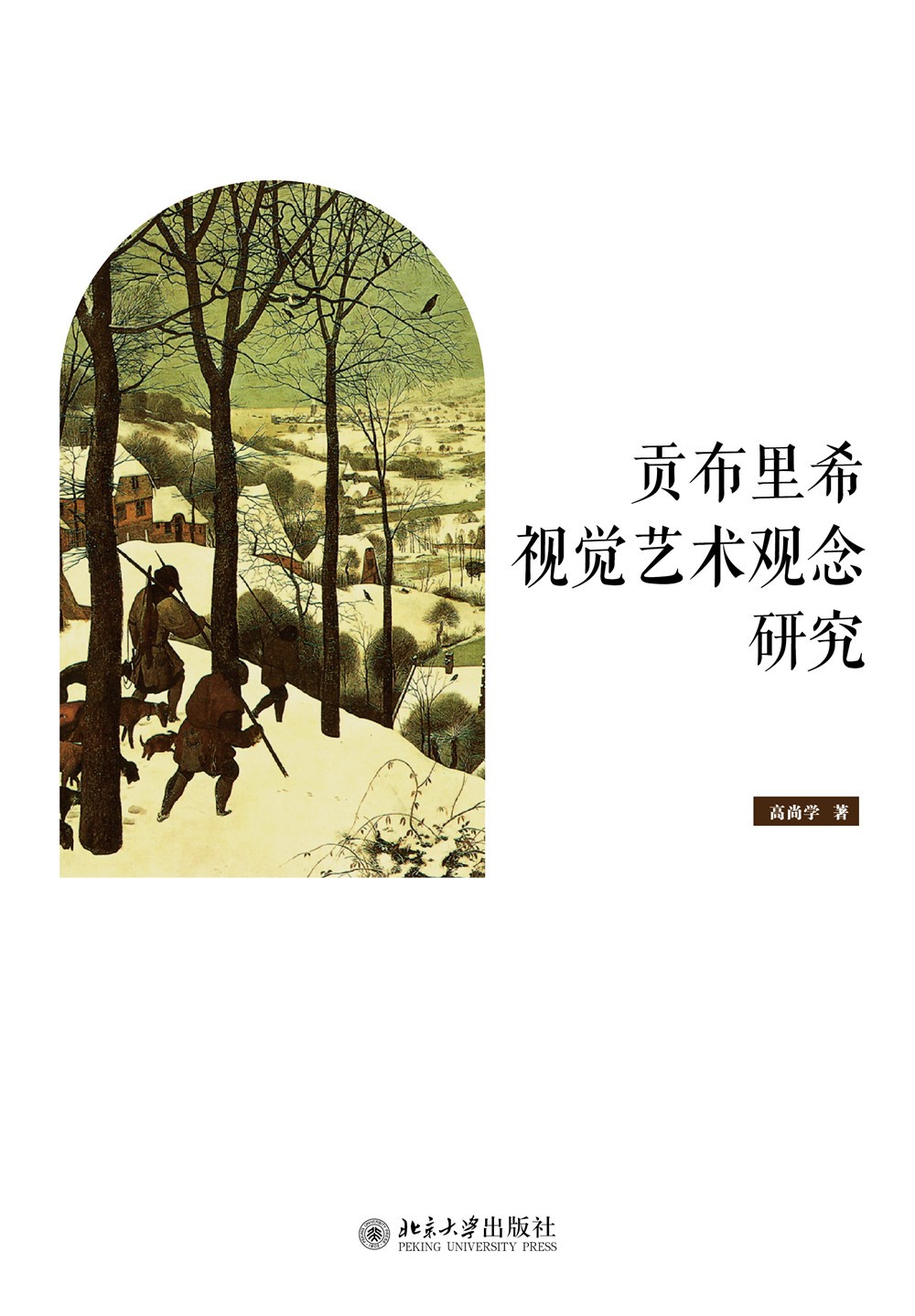 貢布里希視覺藝術(shù)觀念研究
