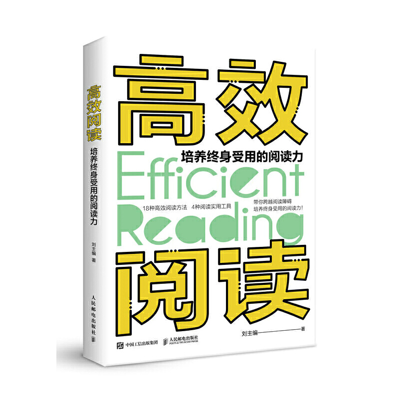 高效閱讀 培養(yǎng)終身受用的閱讀力