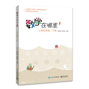數(shù)學(xué)在哪里（修訂版）小學(xué)五年級·下冊