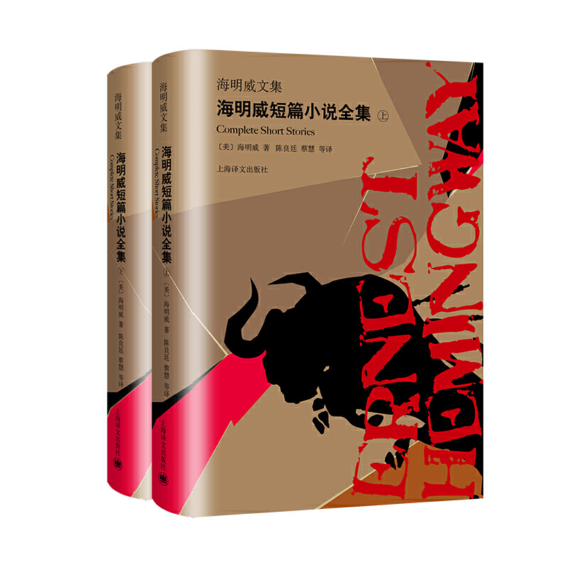 海明威短篇小說全集（上、下）（海明威文集）