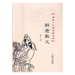 唐宋八大家名篇注譯：韓愈散文