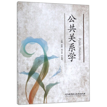 公共關(guān)系學(xué)