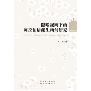 隱喻視閾下的阿拉伯語派生構(gòu)詞研究