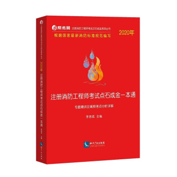 2020年注冊消防工程師考試點石成金一本通:專題精講及高頻考點分析詳解