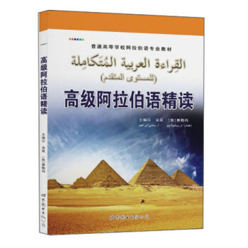 高級阿拉伯語精讀
