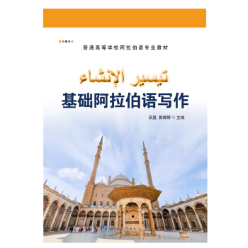 基礎(chǔ)阿拉伯語(yǔ)寫作