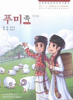 民族文化經(jīng)典故事叢書——普米族（朝鮮文）