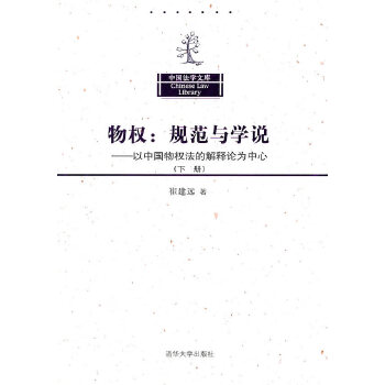 物權(quán)規(guī)范與學(xué)說(shuō)：以中國(guó)物權(quán)法的解釋論為中心（下冊(cè)）