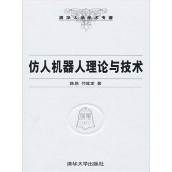 清華大學(xué)學(xué)術(shù)專著：仿人機(jī)器人理論與技術(shù)