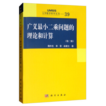 廣義最小二乘問題的理論和計(jì)算（第二版）