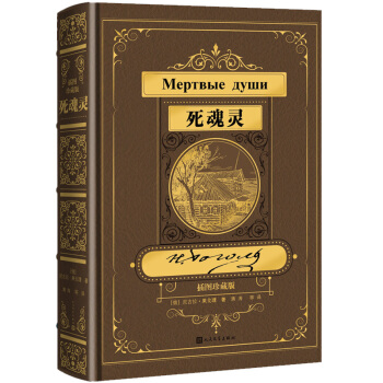 死魂靈（插圖珍藏版）