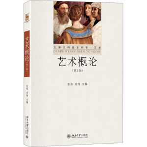 藝術概論（第2版）
