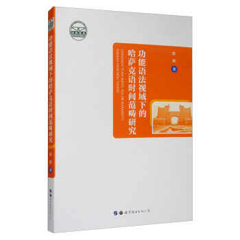 功能語法視域下的哈薩克語時間范疇研究