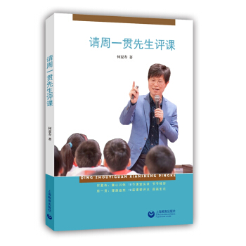 請周一貫先生評課