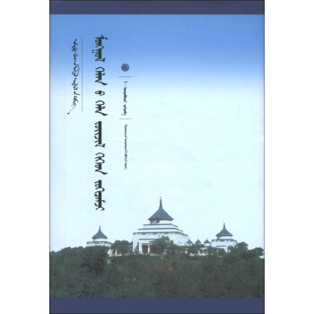 中國蒙古學(xué)文庫：蒙古語言的語法化過程與機(jī)制（蒙古文）