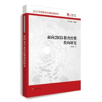 面向2035教育經費投向研究（2035中國教育發(fā)展戰(zhàn)略研究）