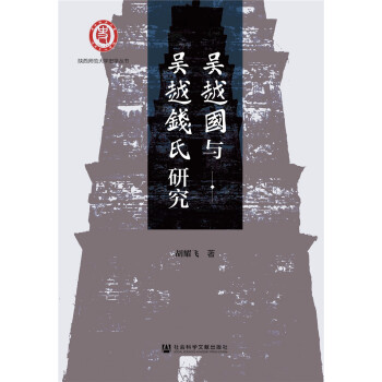 吳越國(guó)與吳越錢(qián)氏研究