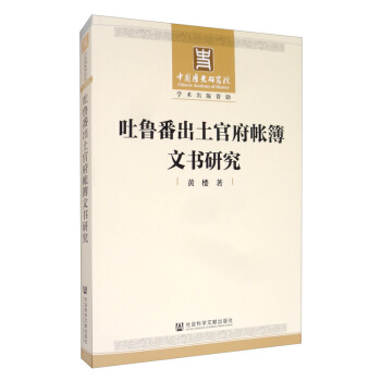 吐魯番出土官府帳簿文書(shū)研究