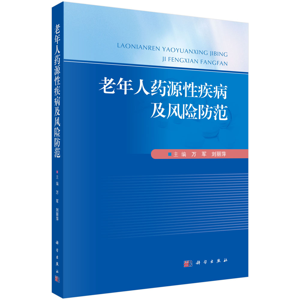 老年人藥源性疾病及風(fēng)險(xiǎn)防范