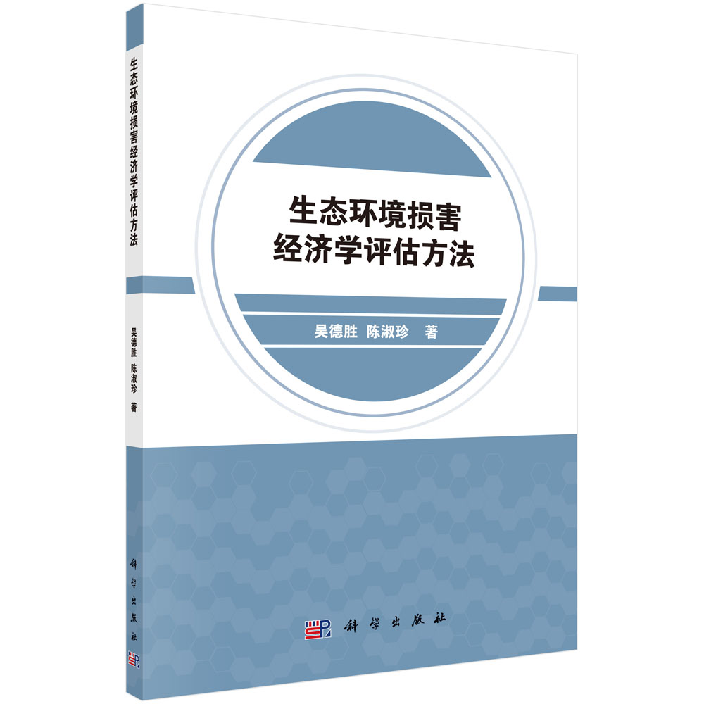 生態(tài)環(huán)境損害經(jīng)濟(jì)學(xué)評(píng)估方法