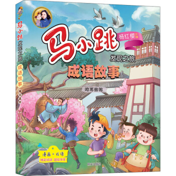 馬小跳發(fā)現(xiàn)之旅·成語故事:掩耳盜鈴