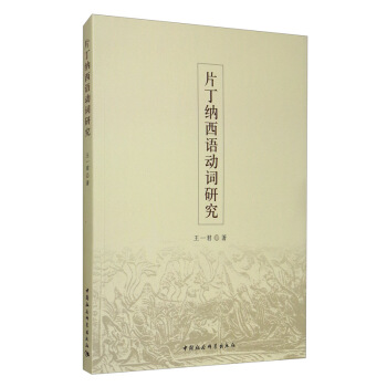片丁納西語動詞研究