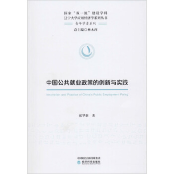 中國(guó)公共就業(yè)政策的創(chuàng)新與實(shí)踐
