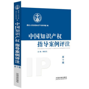 中國知識產(chǎn)權(quán)指導(dǎo)案例評注（第10輯）