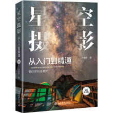 星空攝影從入門到精通（視頻教程版）