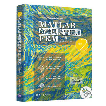 MATLAB金融風(fēng)險(xiǎn)管理師FRM（二級(jí)）