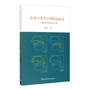 管轄音系學(xué)聲調(diào)理論研究
