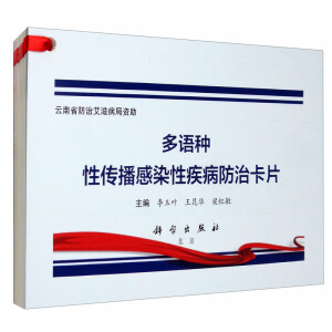 多語(yǔ)種性傳播感染性疾病防治卡片